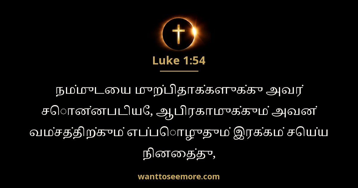 லூக்கா 1:54