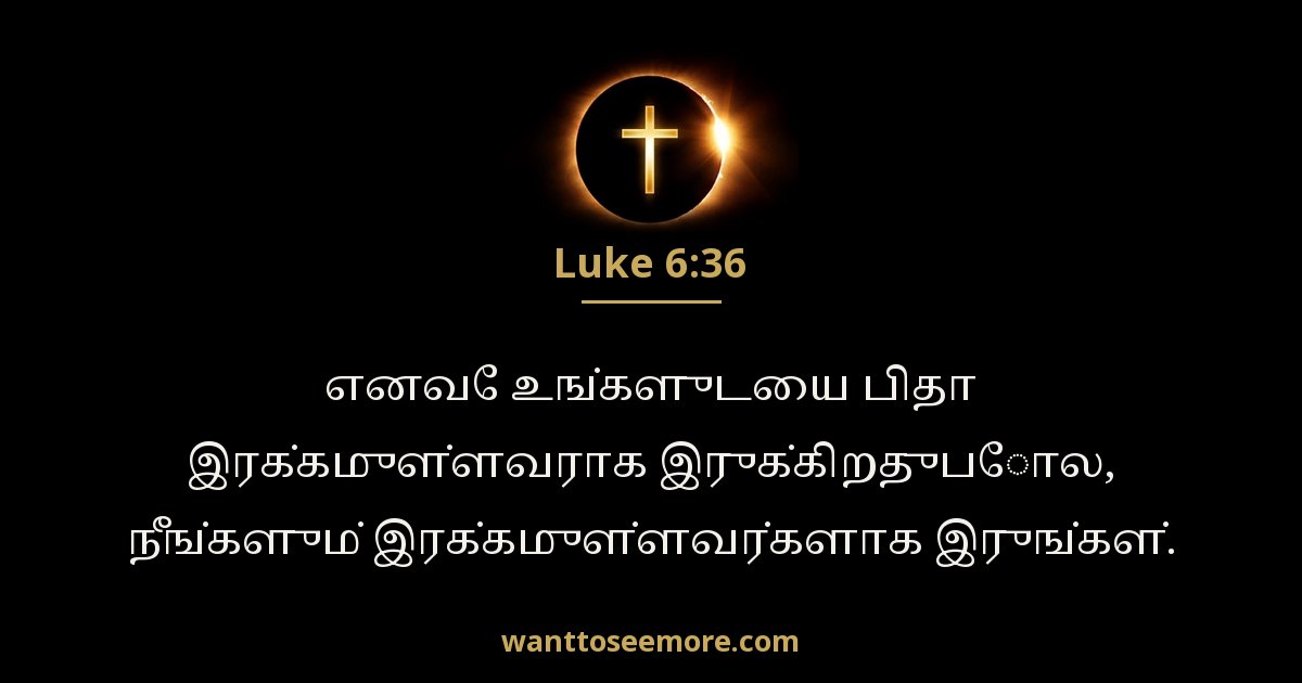 லூக்கா 6:36