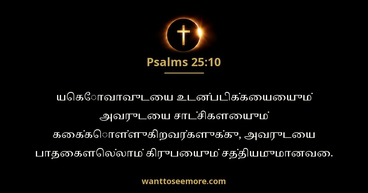 Psalms 25:10