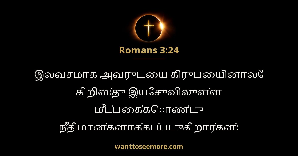 Romans 3:24