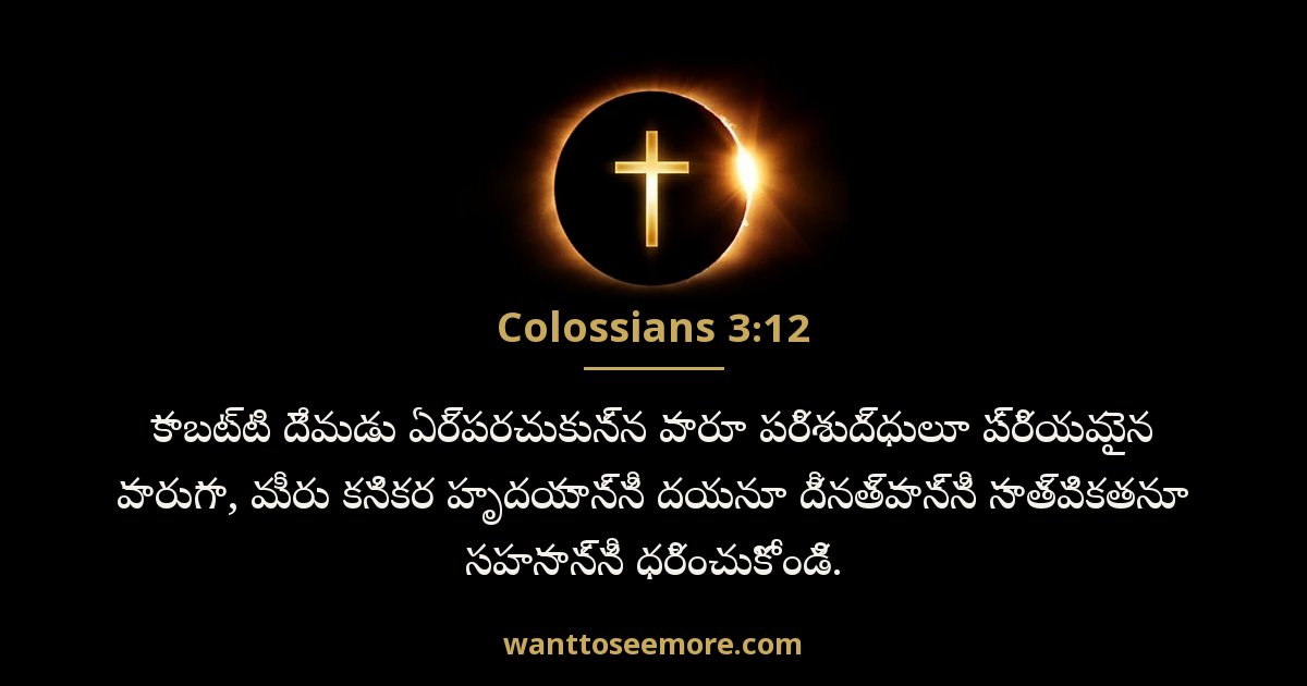కొలొస్సయులకు 3:12