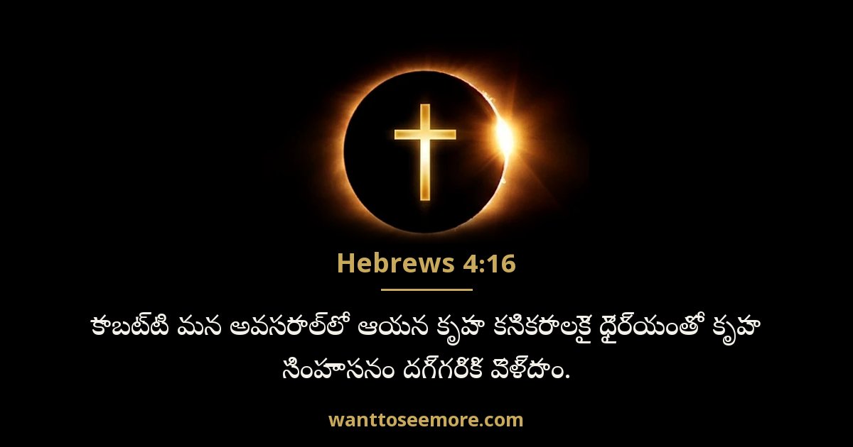 Hebrews 4:16