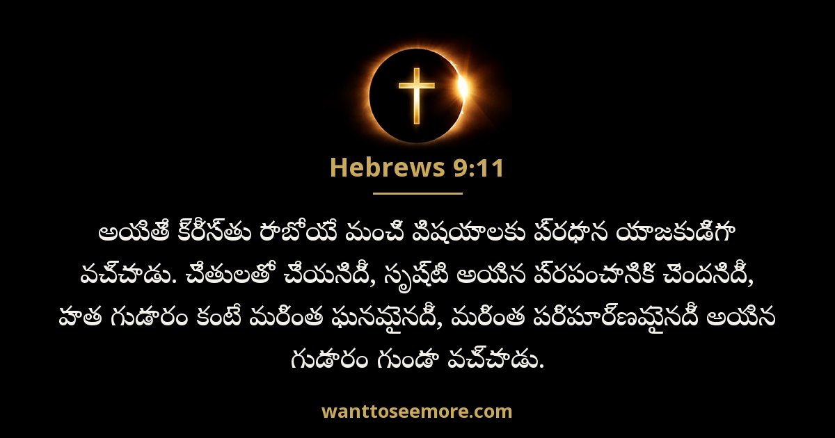 హెబ్రీయులకు 9:11