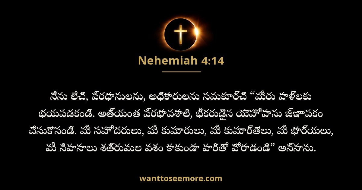 నెహెమ్యా 4:14