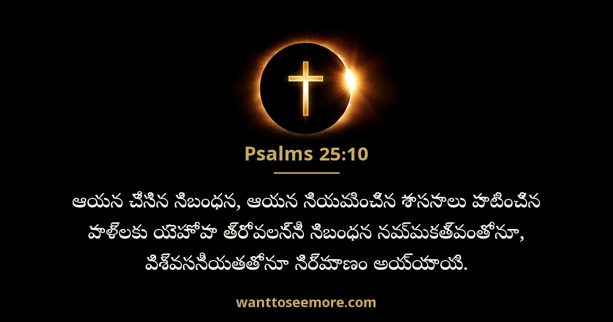 కీర్తనలు 25:10