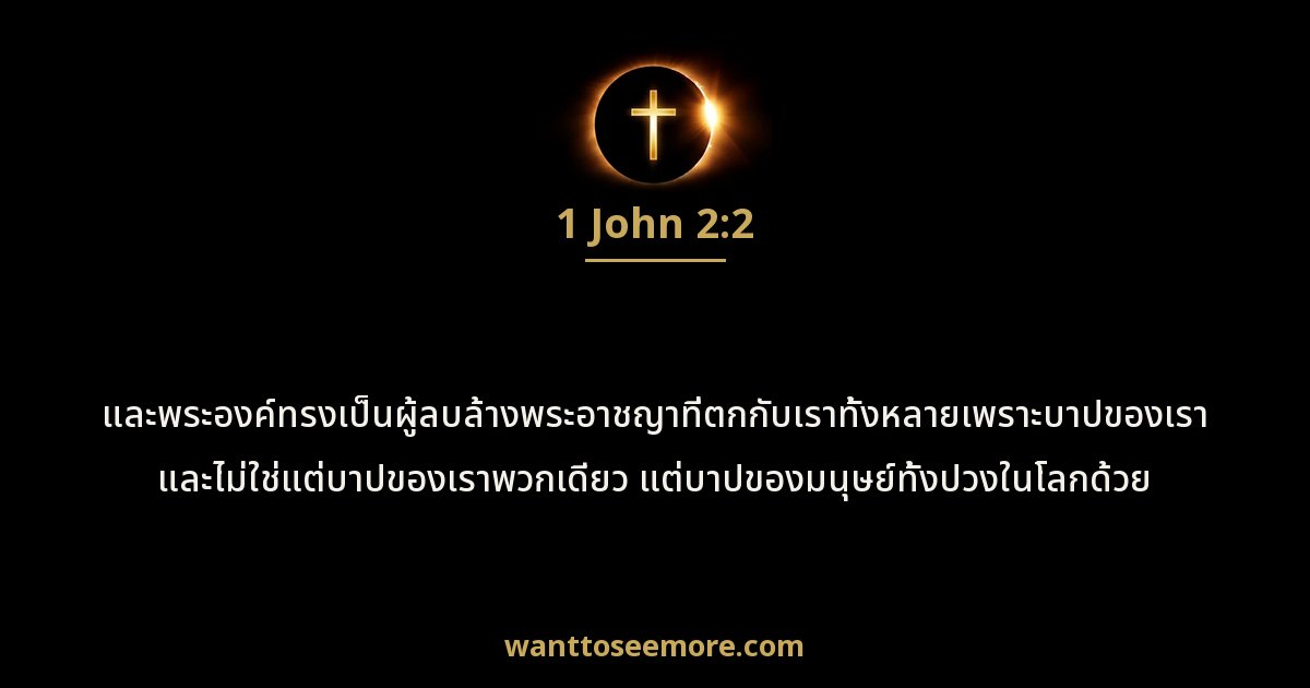 1 John 2:2
