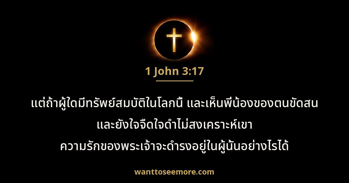 1 ยอห์น 3:17
