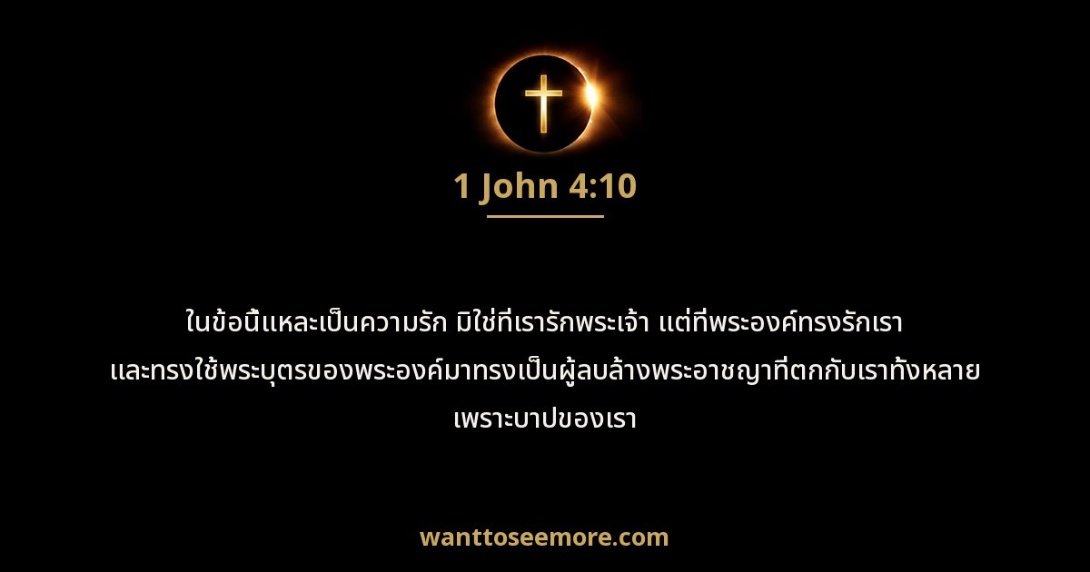 1 John 4:10