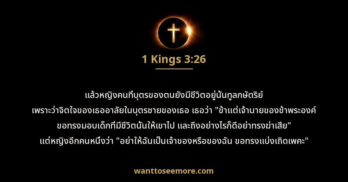1 พงศ์กษัตริย์ 3:26