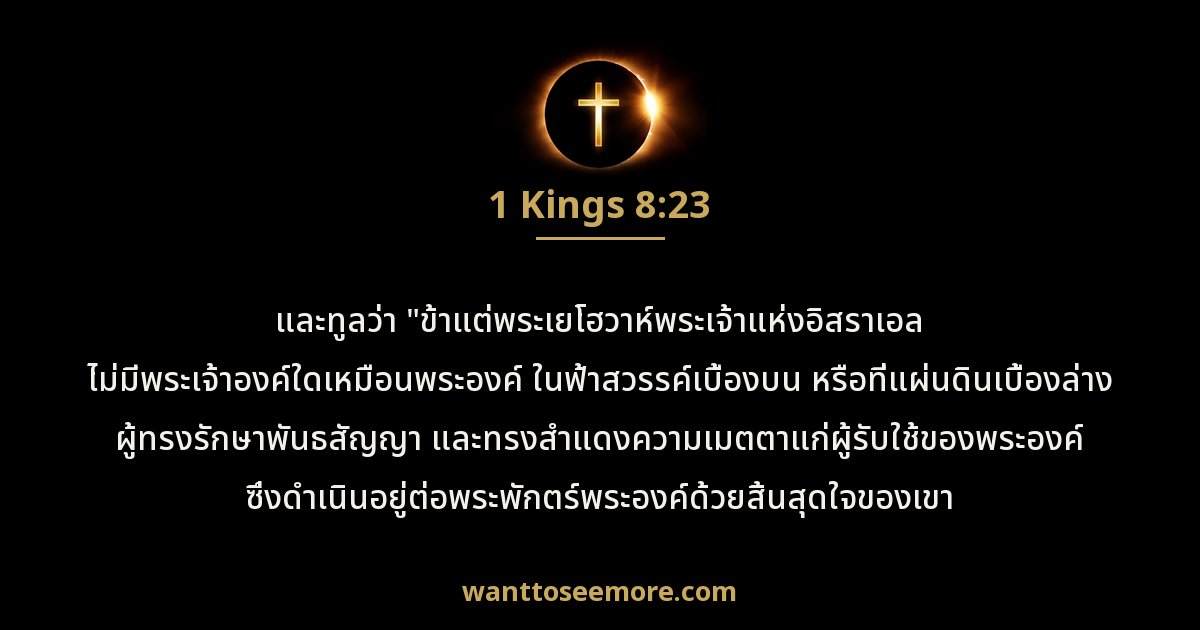 1 Kings 8:23