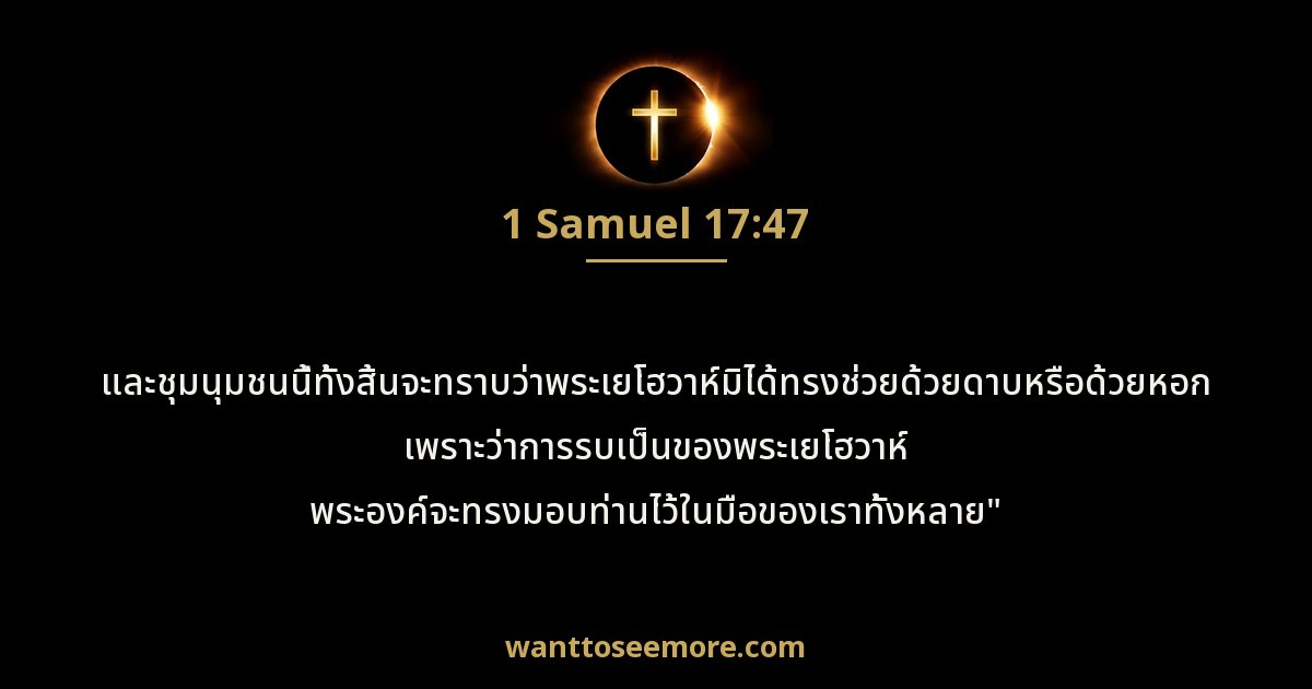 1 Samuel 17:47