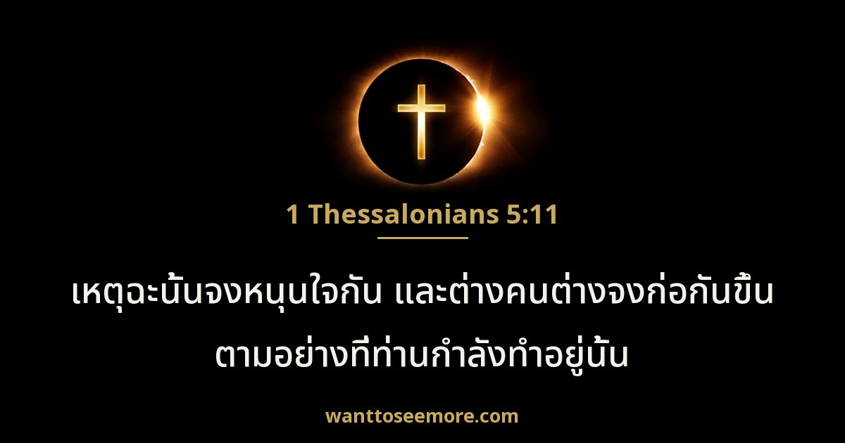 1 Thessalonians 5:11