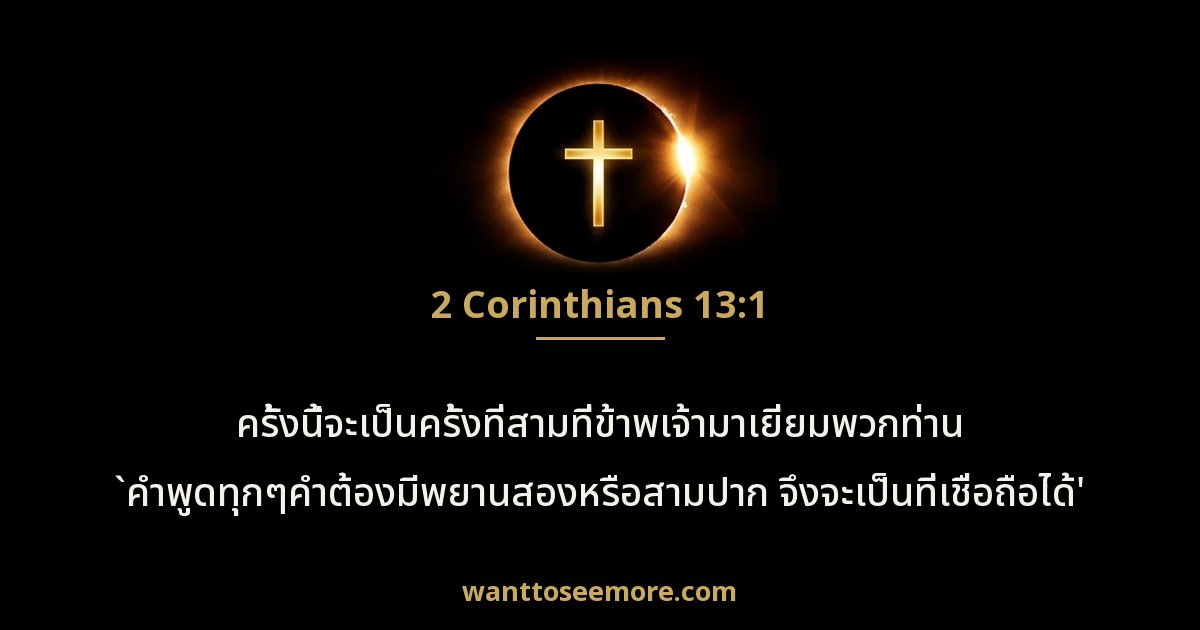 2 Corinthians 13:1
