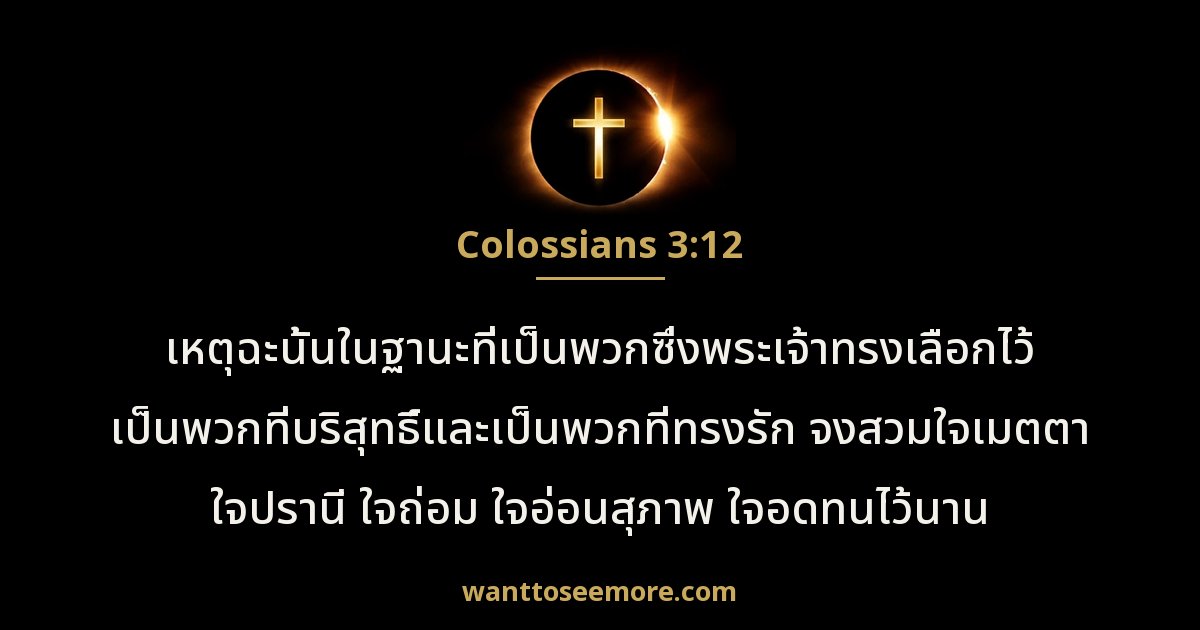 Colossians 3:12