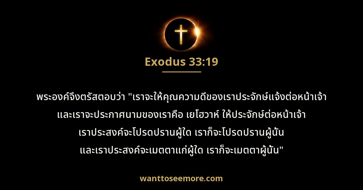 Exodus 33:19