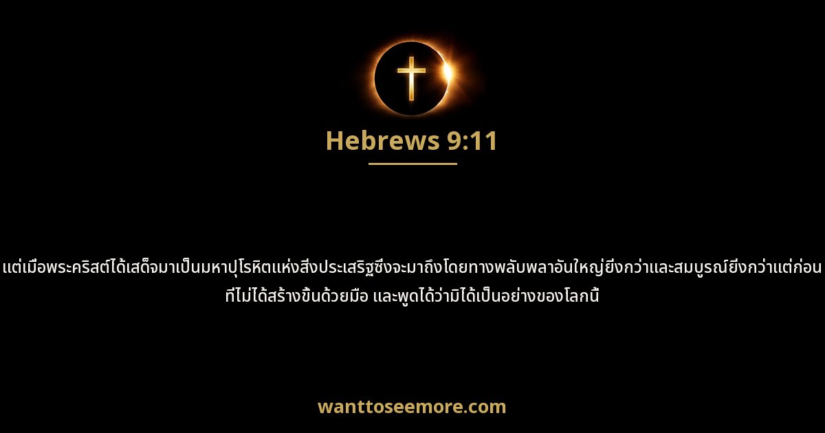 Hebrews 9:11