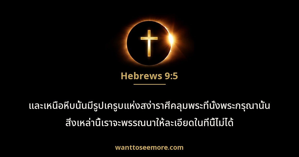 ฮีบรู 9:5