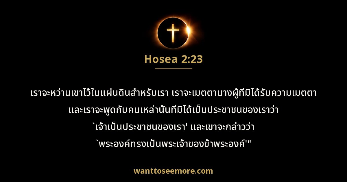 Hosea 2:23