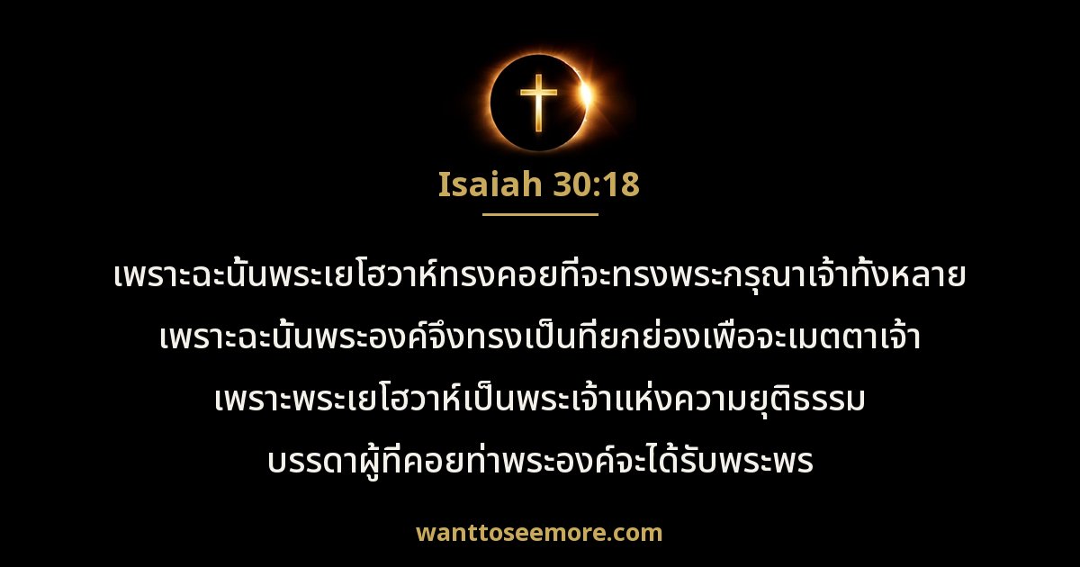 Isaiah 30:18