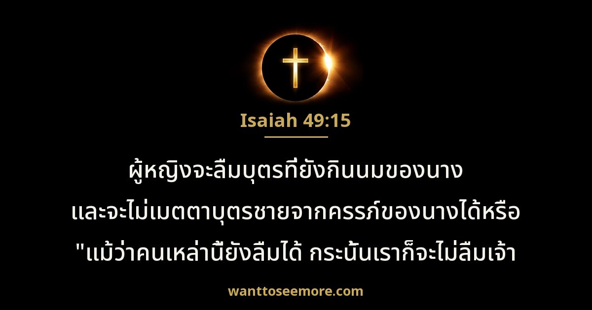 อิสยาห์ 49:15