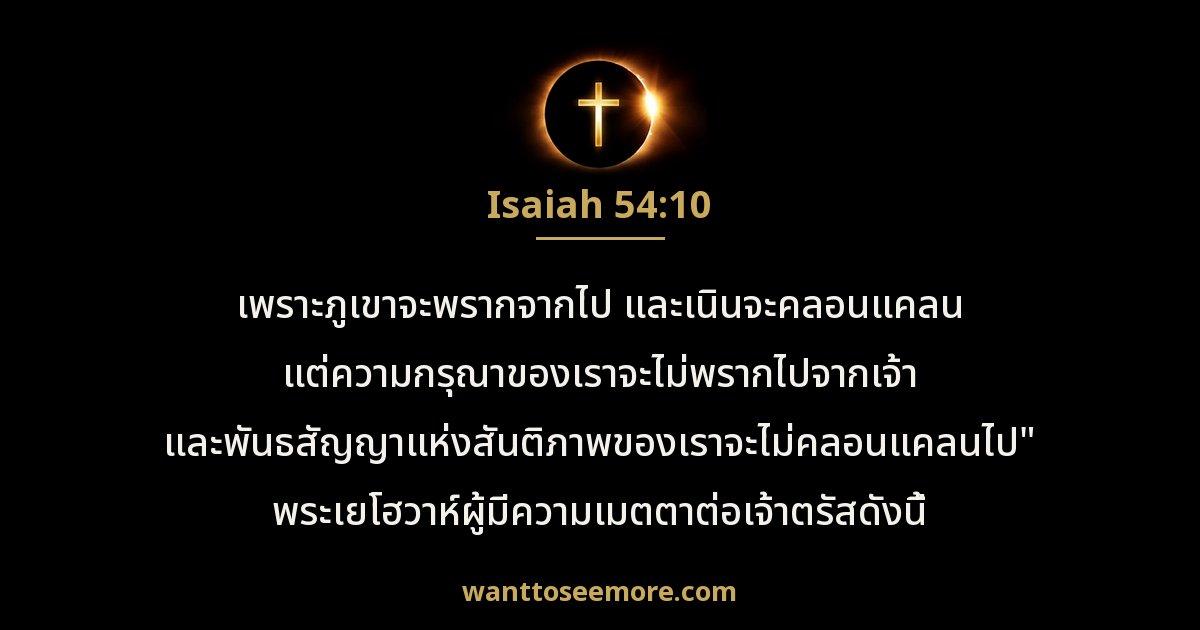 Isaiah 54:10