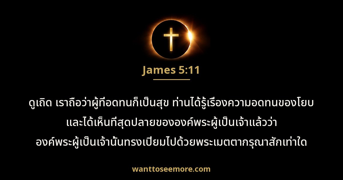 James 5:11