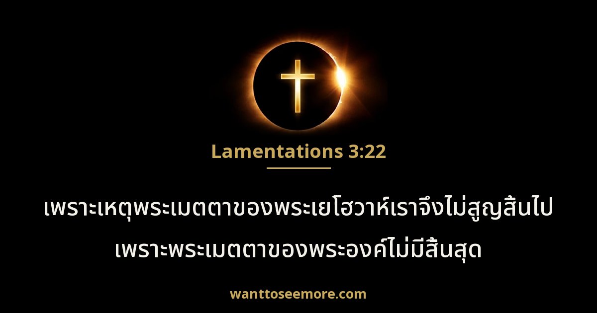 Lamentations 3:22