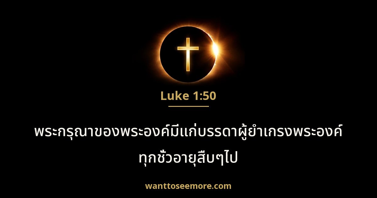 ลูกา 1:50