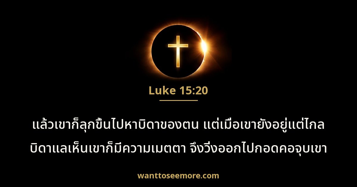Luke 15:20