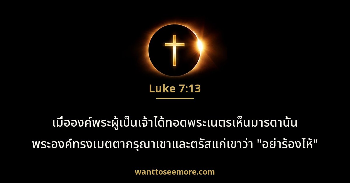 ลูกา 7:13