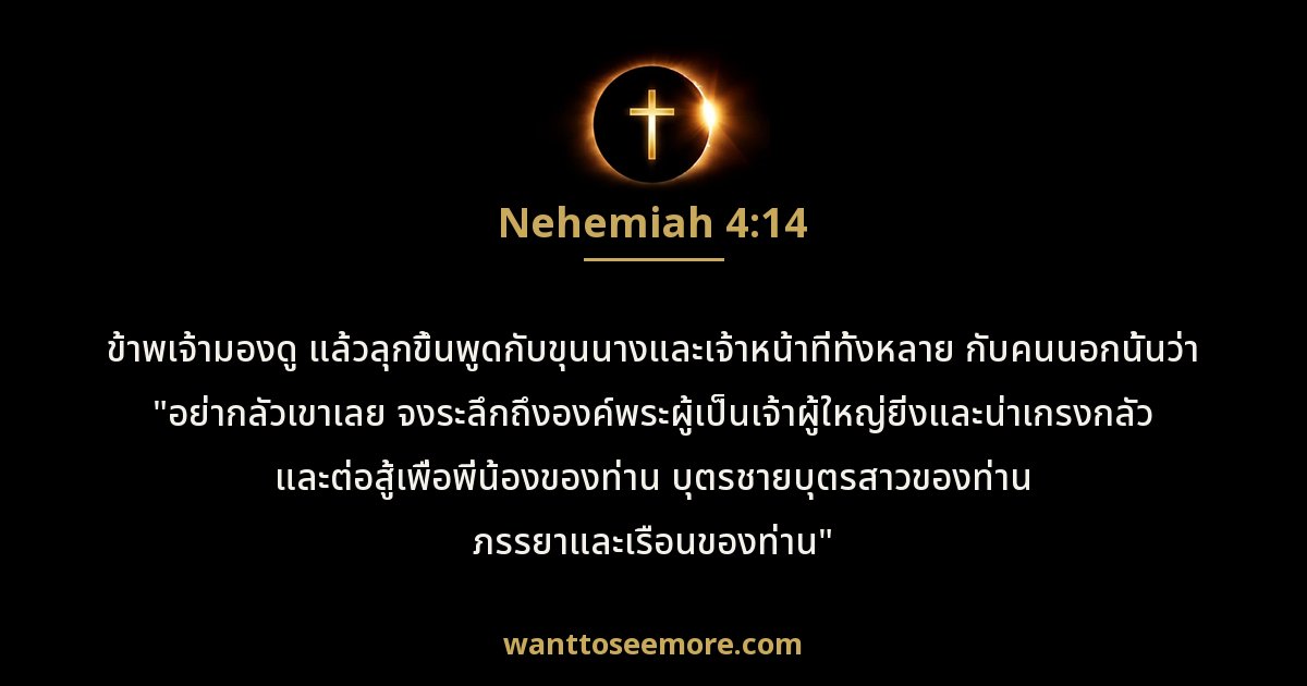 Nehemiah 4:14
