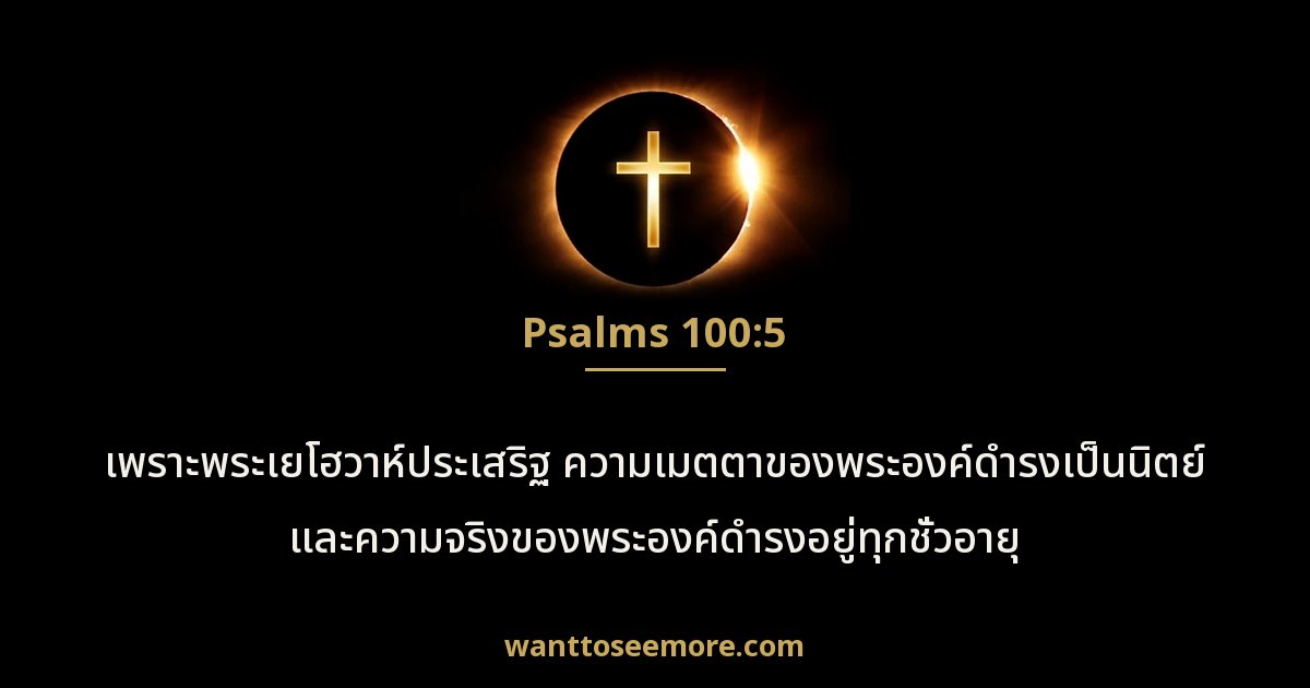 Psalms 100:5