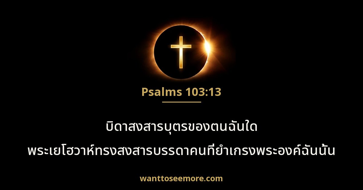 สดุดี 103:13