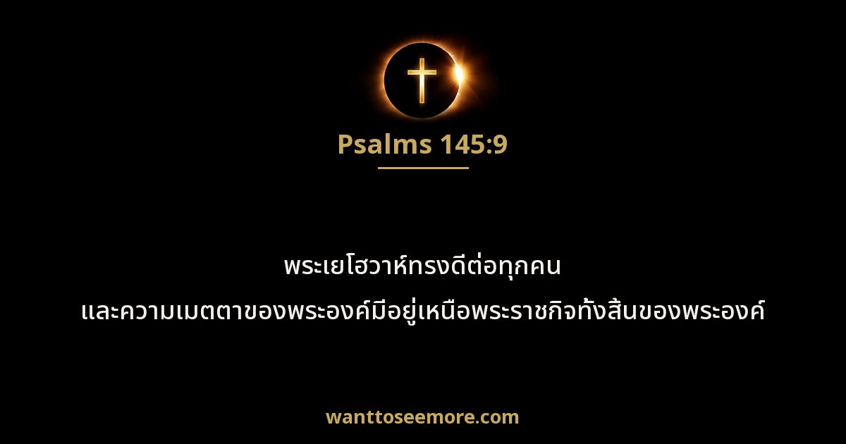 Psalms 145:9