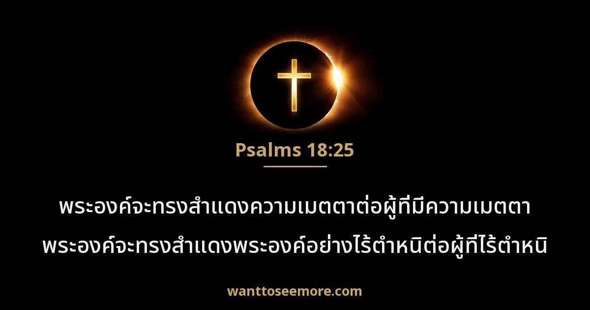 Psalms 18:25