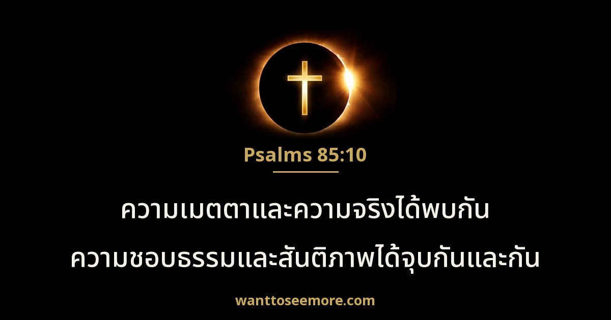 Psalms 85:10