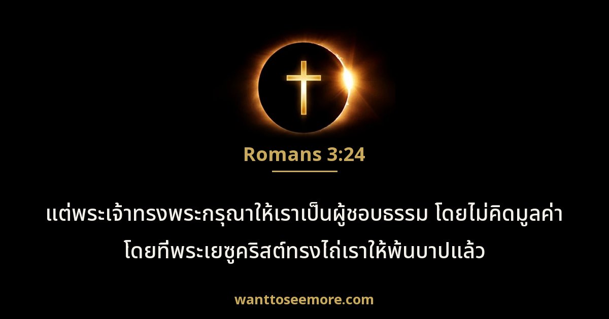 Romans 3:24