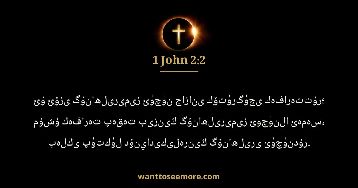 1 John 2:2