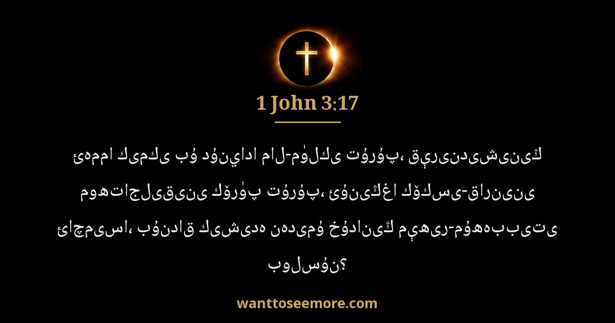 1 John 3:17