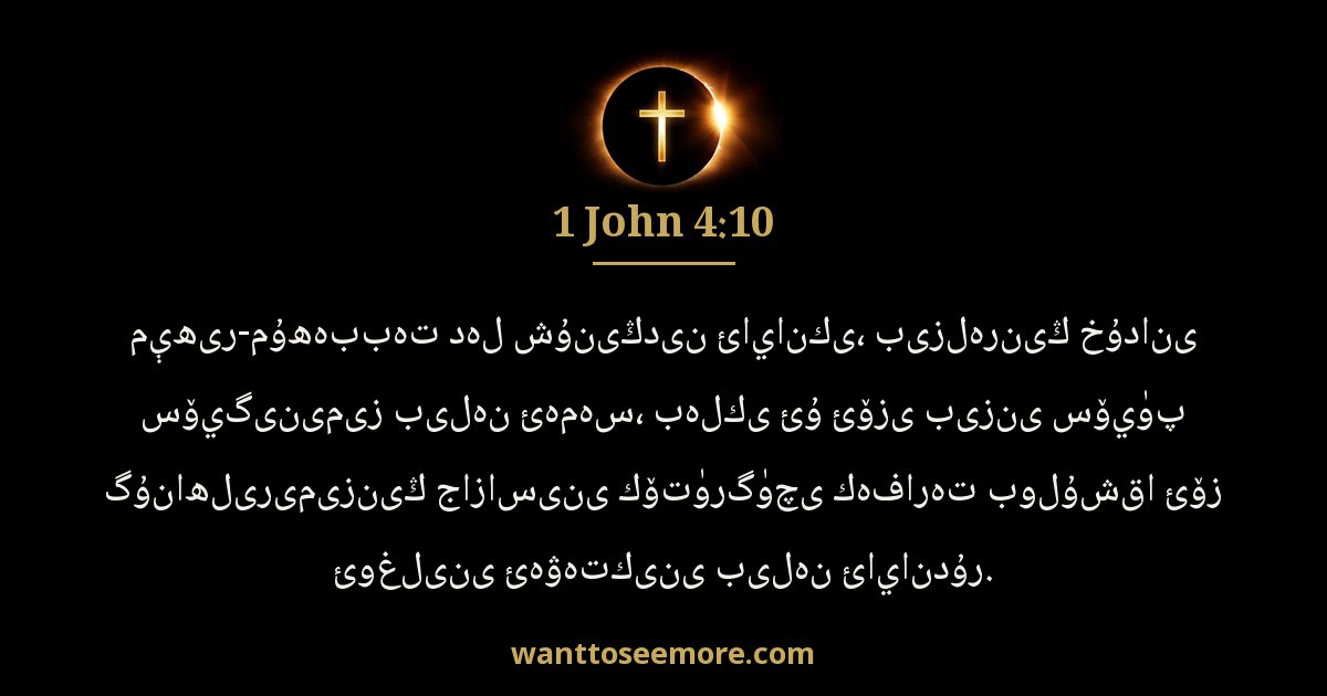 1 John 4:10