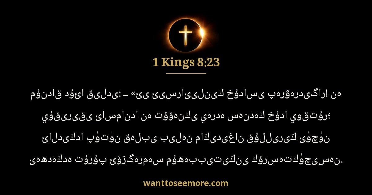 1 Kings 8:23