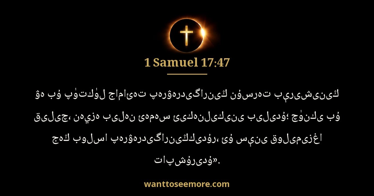 1 Samuel 17:47
