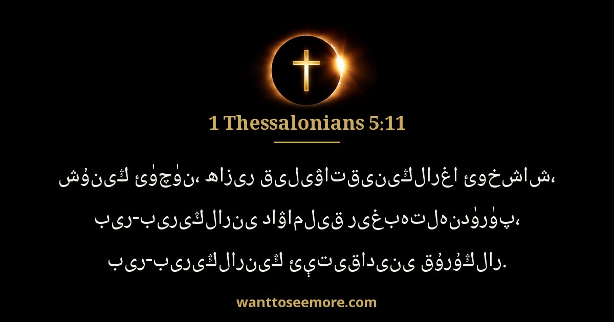 1TH 5:11