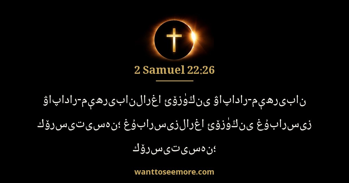 2 Samuel 22:26