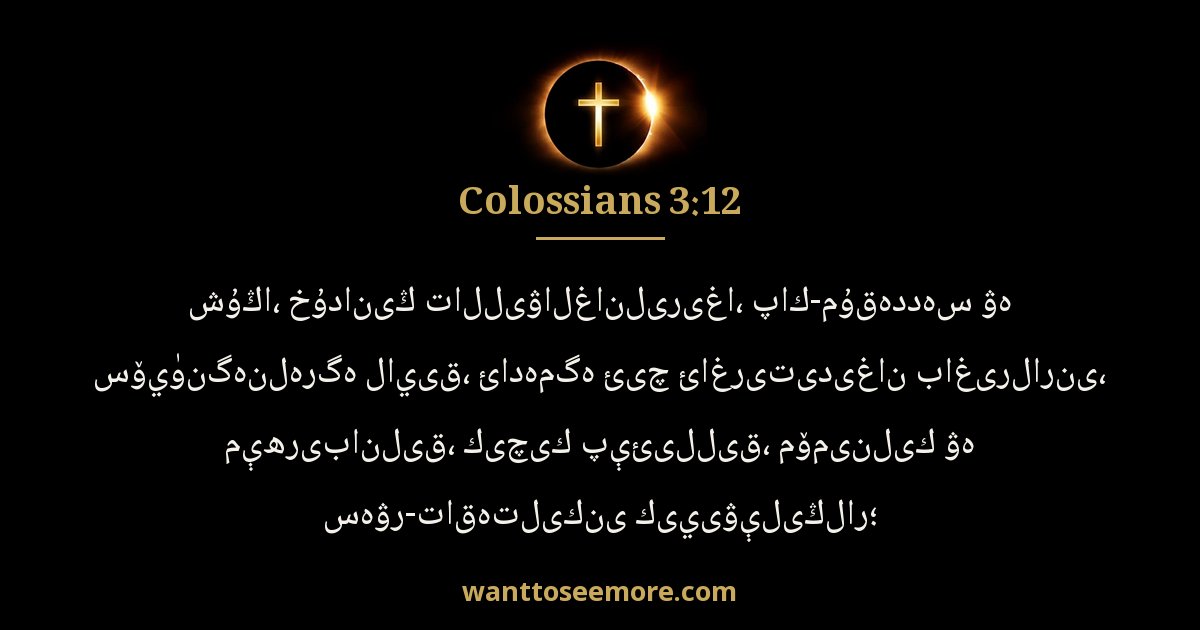 COL 3:12