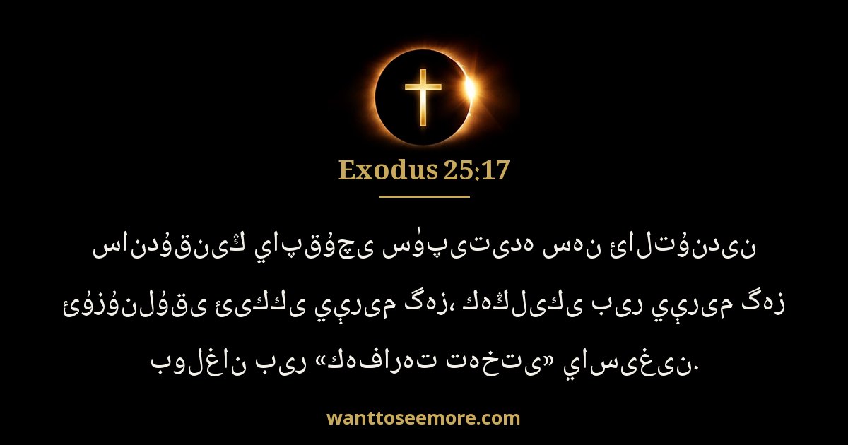 EXO 25:17