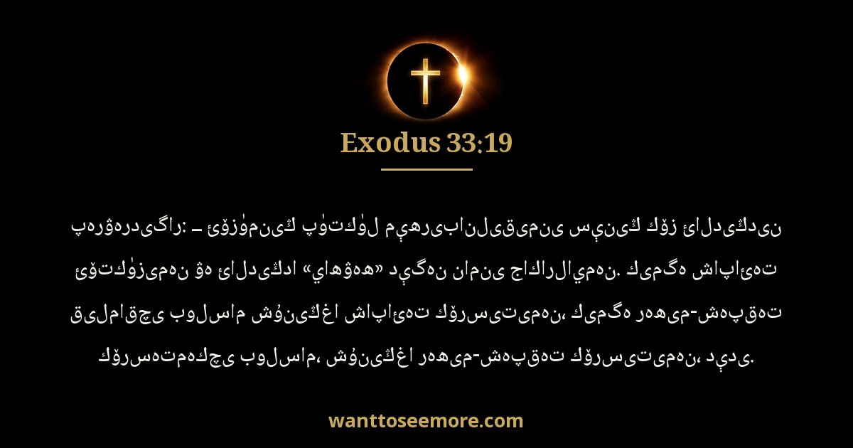 EXO 33:19