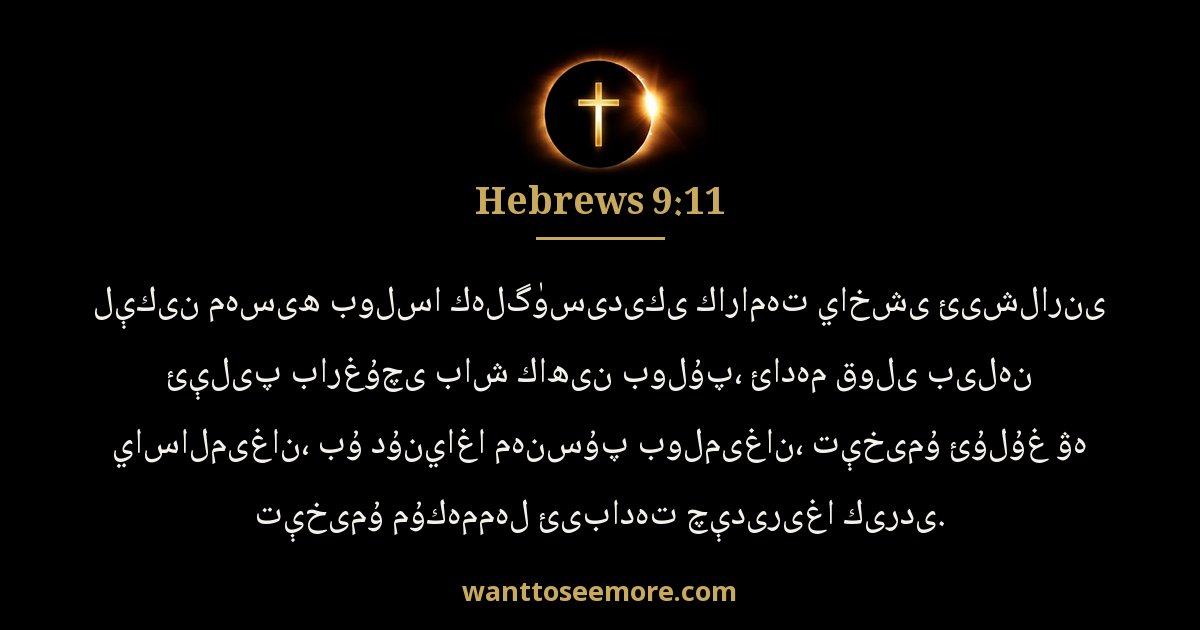 Hebrews 9:11