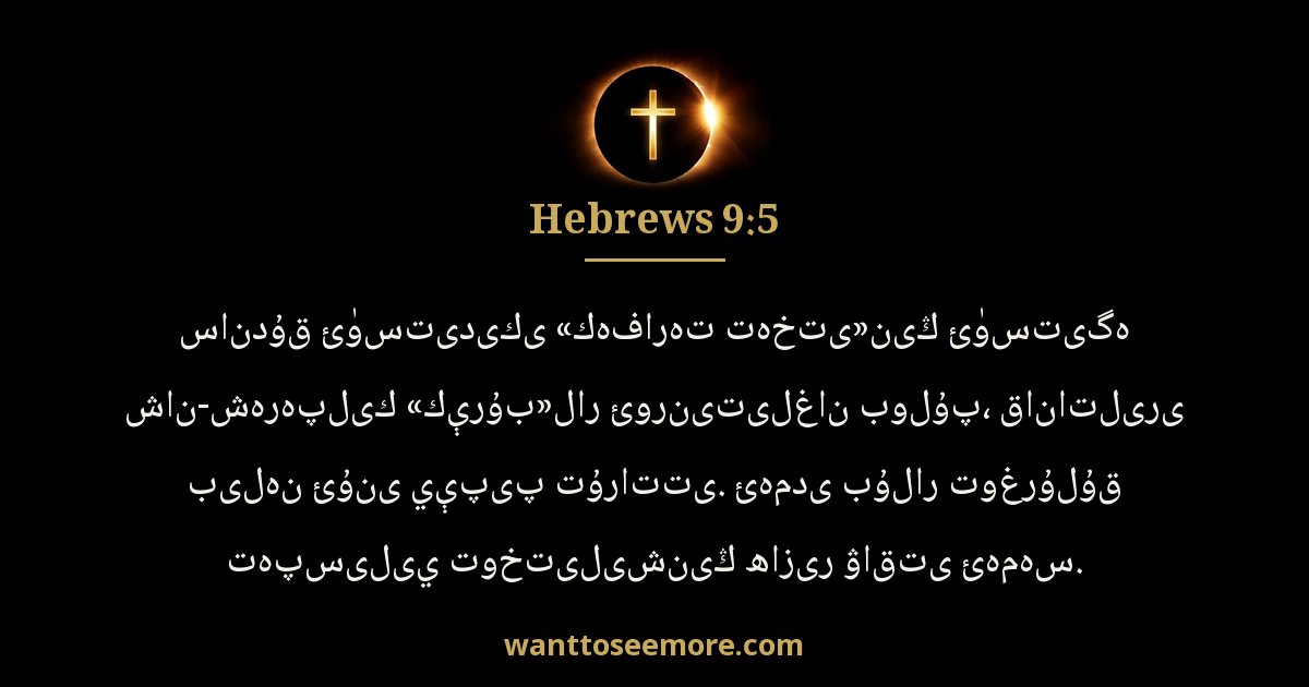 Hebrews 9:5