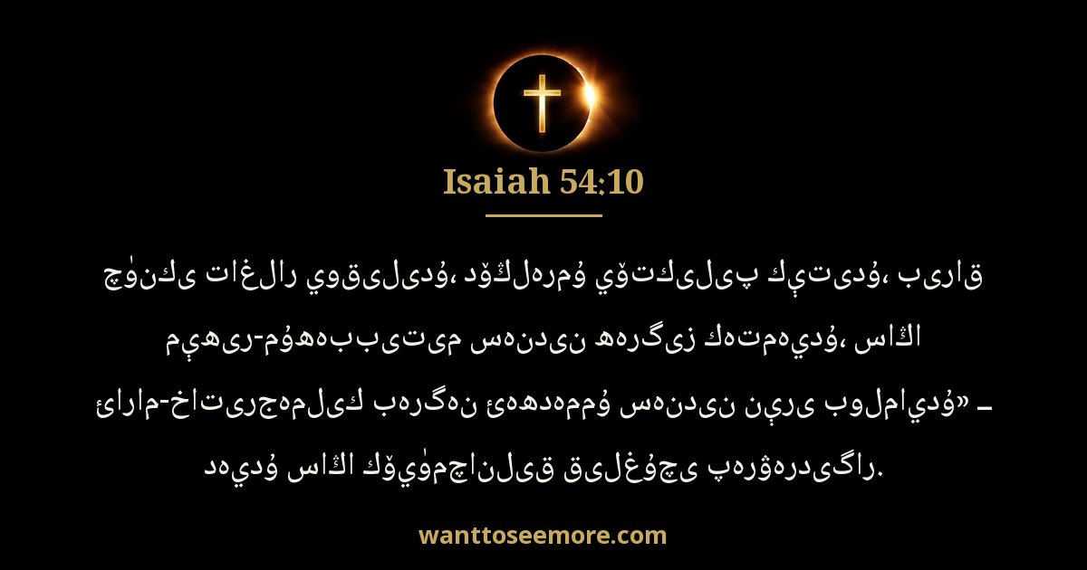 Isaiah 54:10